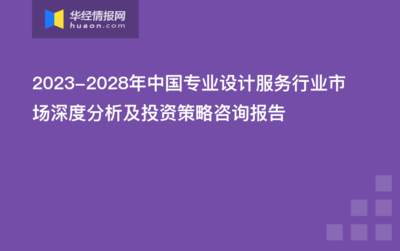 2019-2025年中国专业设计服务市场运行态势及行业发展前景预测报告